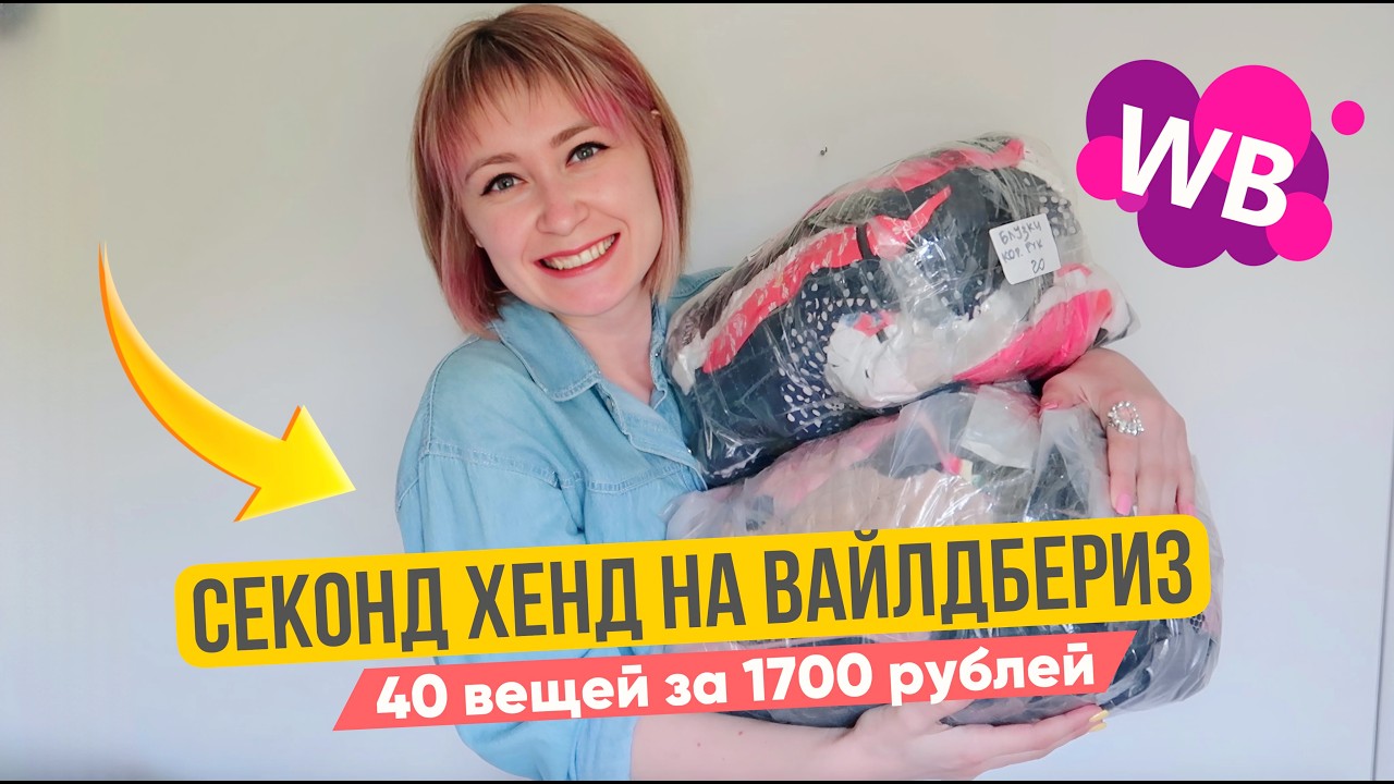 заказала мешок ЮБОК И РУБАШЕК за 1700 рублей НА ВАЙЛДБЕРИЗ 💥