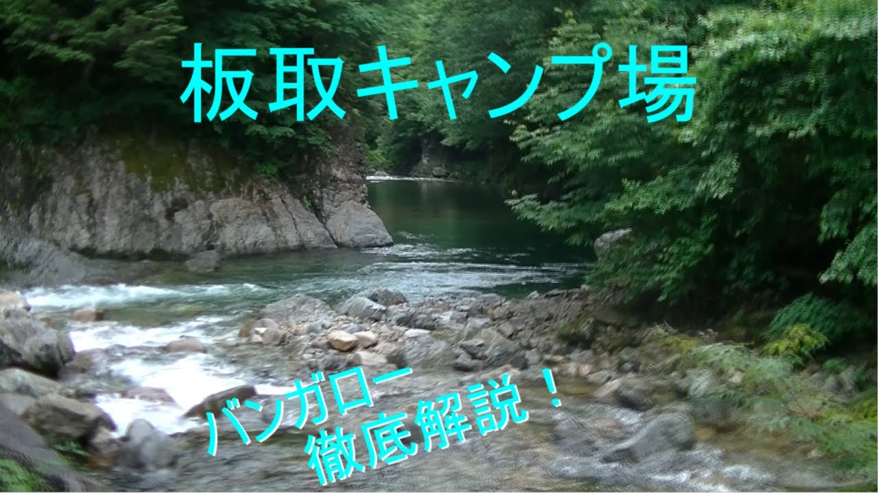【岐阜キャンプ】板取キャンプ場バンガロー徹底解説！