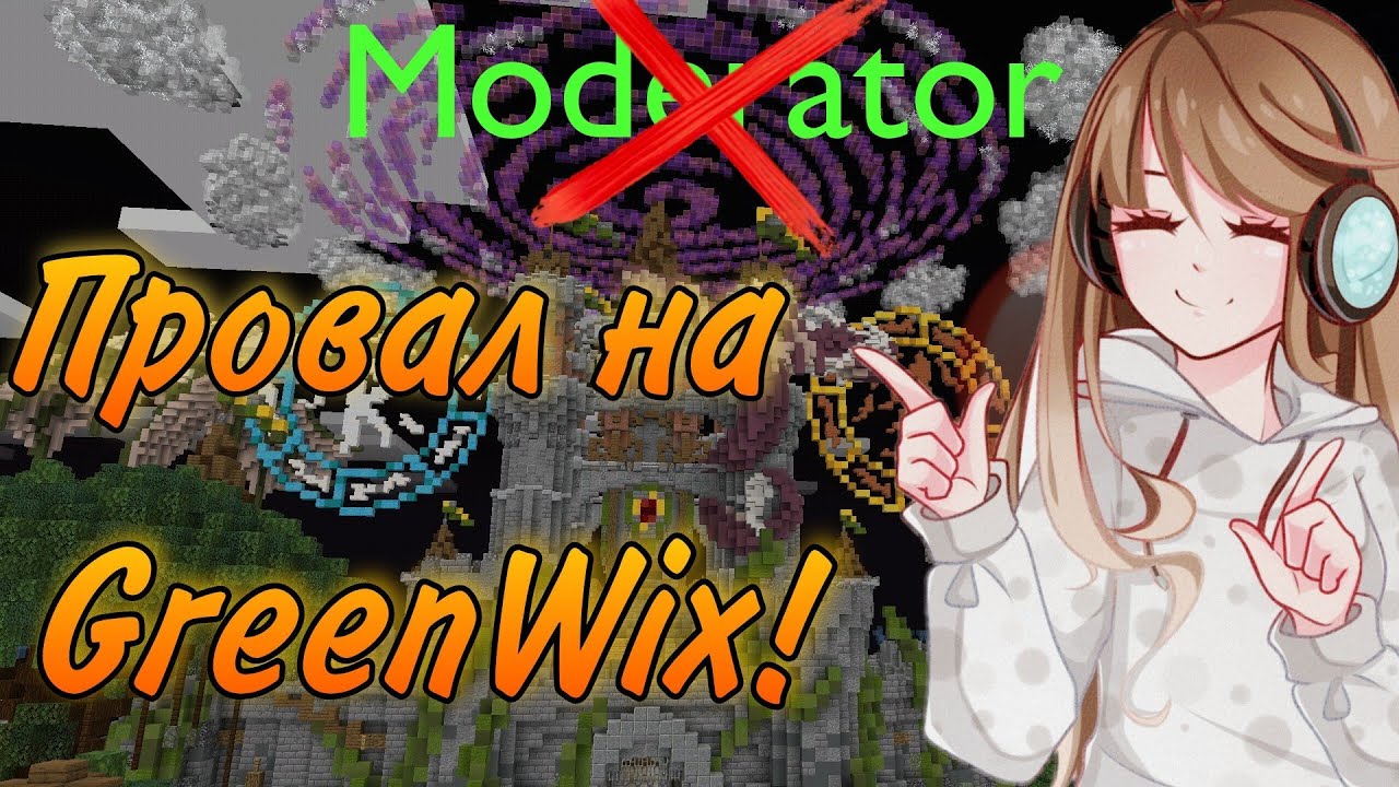 Мой главный ПРОВАЛ на Greenwix?! История 2020 года! [Майнкрафт]