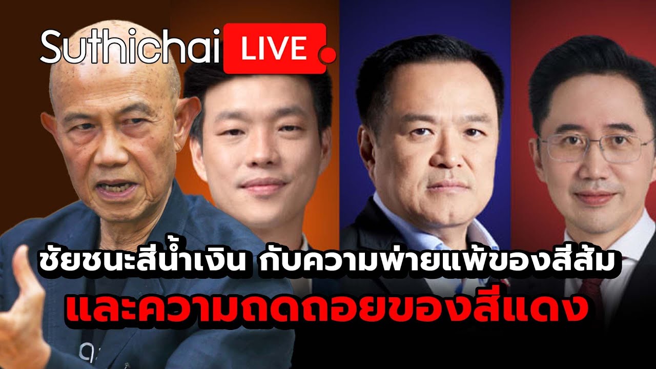 ชัยชนะสีน้ำเงิน กับความพ่ายแพ้ของสีส้ม และความถดถอยของสีแดง Suthichai live 9-2-2569