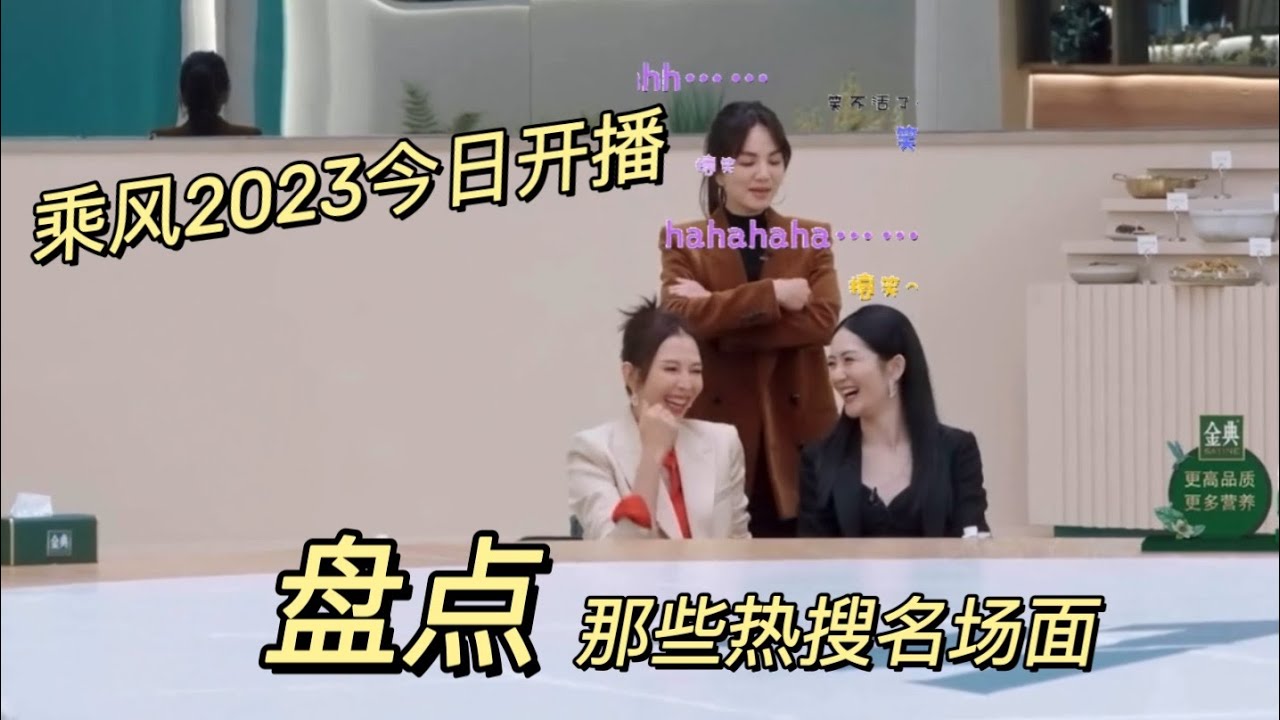 盘点乘风2023名场面