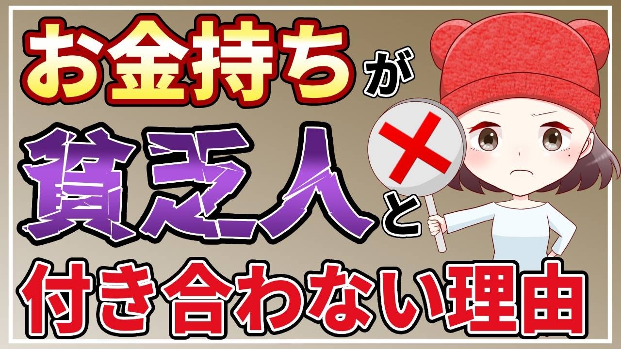 【これが真実】お金持ちほど貧乏人とは付き合わない4つの理由