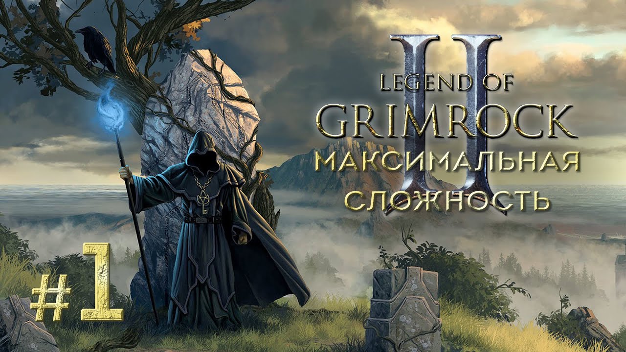 Прохождение Legend of Grimrock 2 [Слепое]. Максимальная сложность. #1