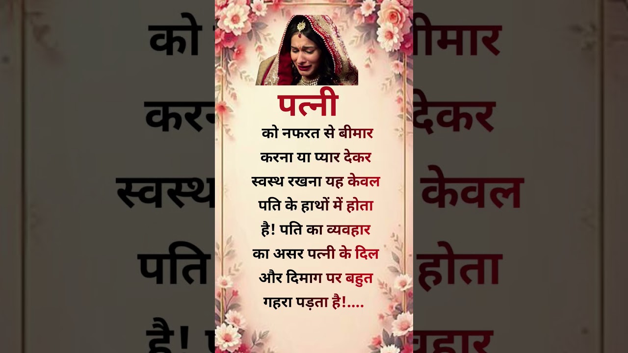 पत्नी😌#trending #motivation #suvichar #viral #vairalvideo  #rishta #life #shorts#pti #patni