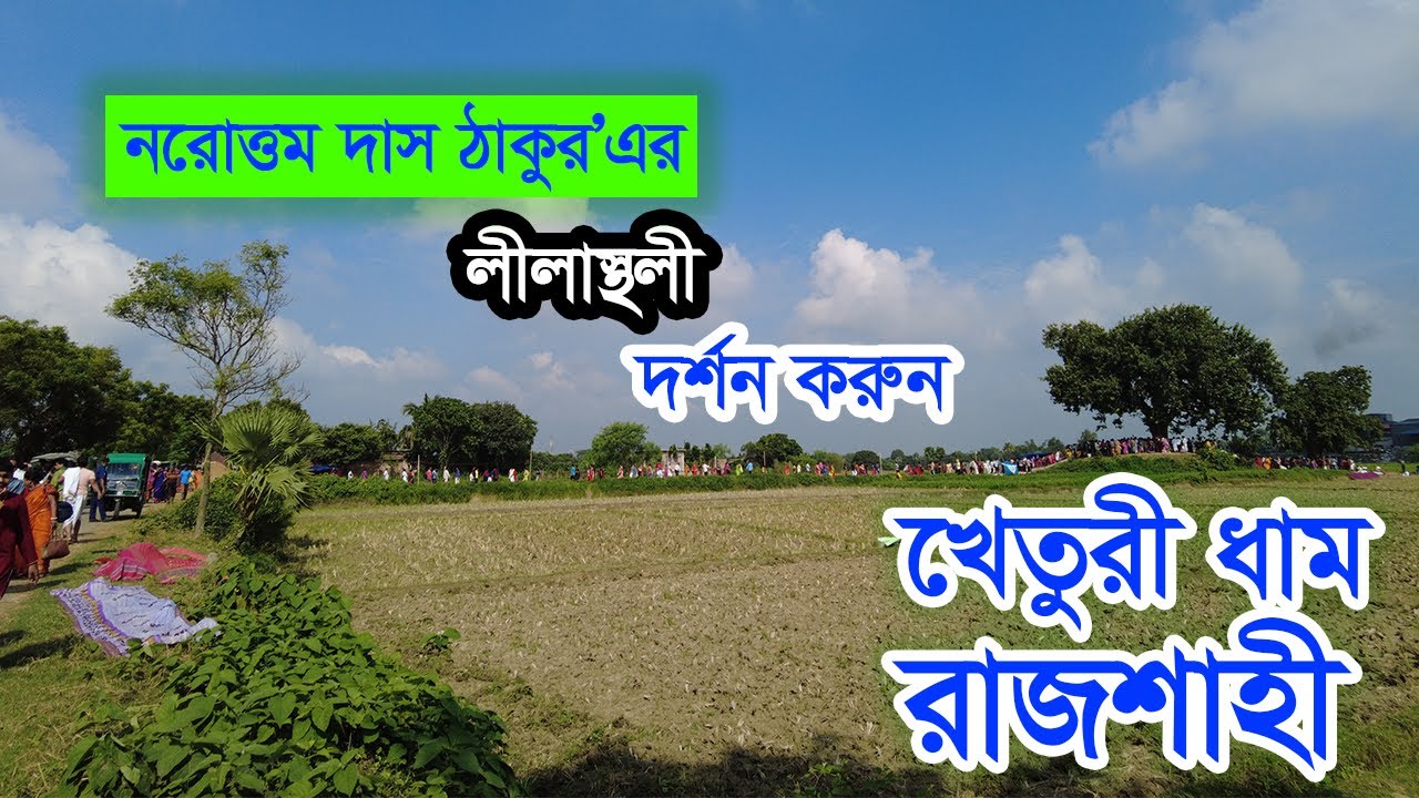 খেতুরী ধাম (রাজশাহী ) || Full Video || নরোত্তম দাস ঠাকুরের তিরোভাব তিথি