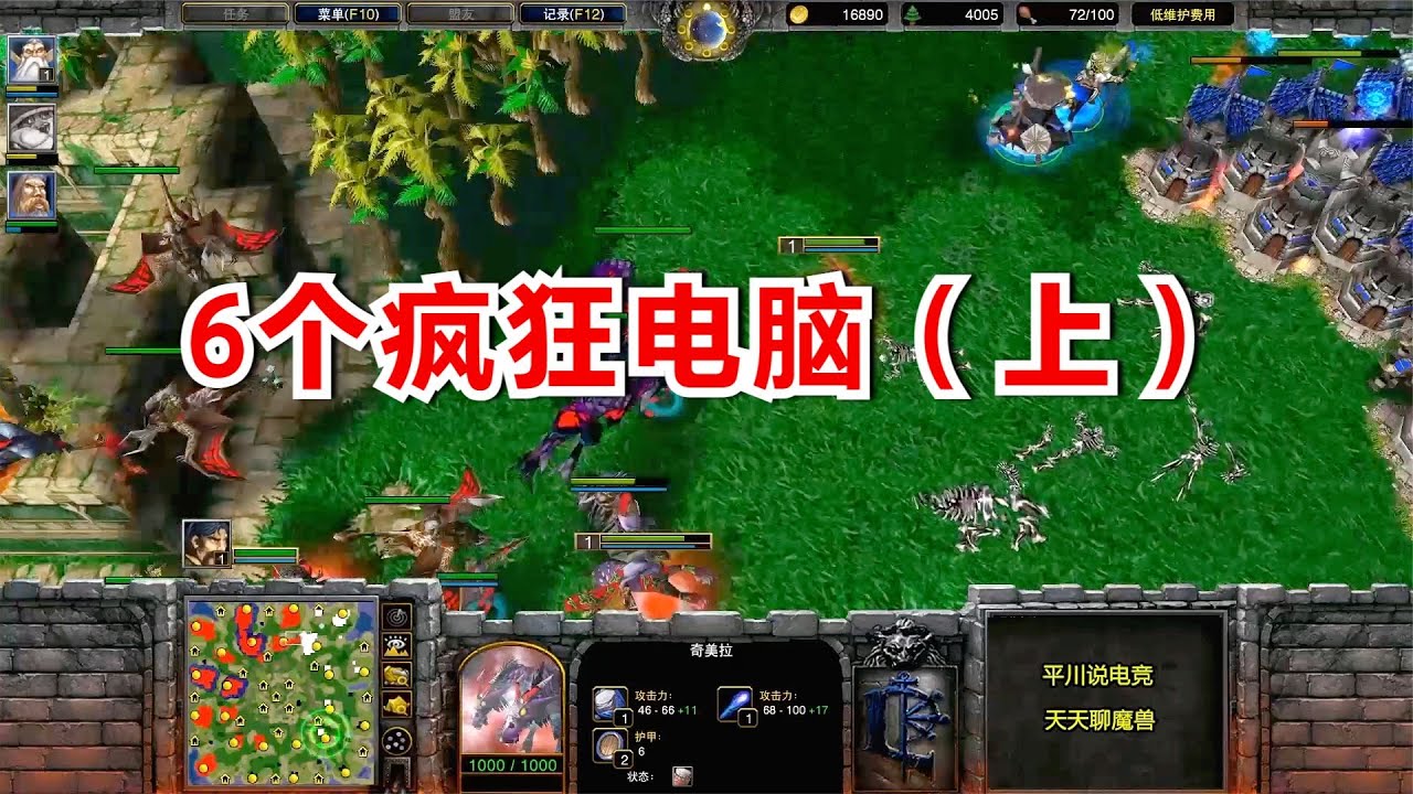 FQQ vs 6个疯狂电脑，6条10级巨龙，秒142次英雄！魔兽争霸（上）