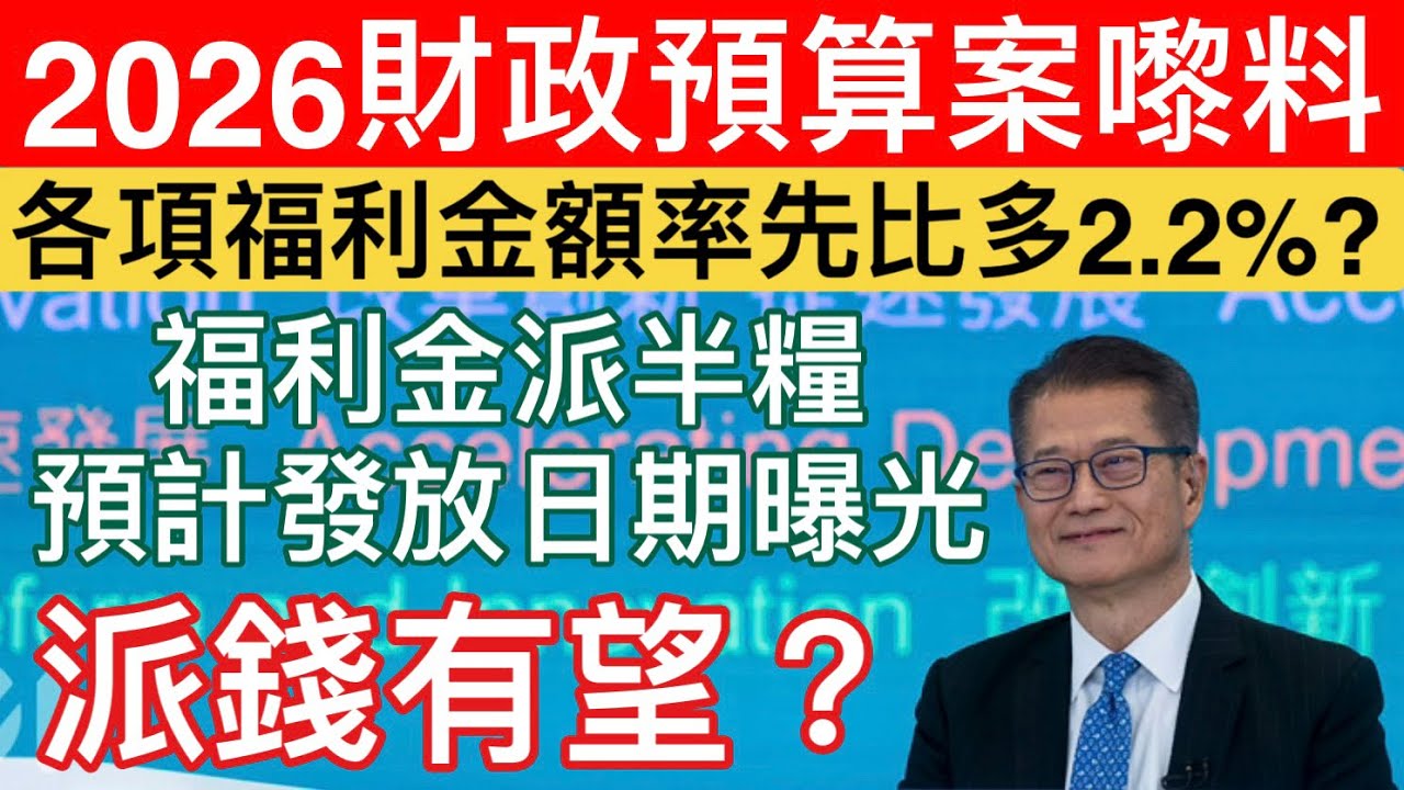 【突發更新｜最新財政預算案 】預計派糖時間表：額外半糧發放時間曝光！長者生活津貼等福利全部加！建議增幅2.2%！今年預算案有望鬆手惠及各階層見微知著？！