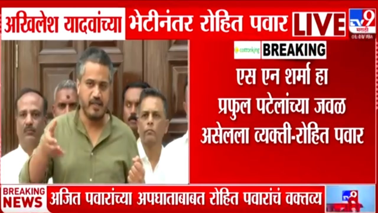 Rohit Pawar Live | एस एन शर्मा हा Praful Patel यांच्या जवळ असलेला व्यक्ती - रोहित पवार