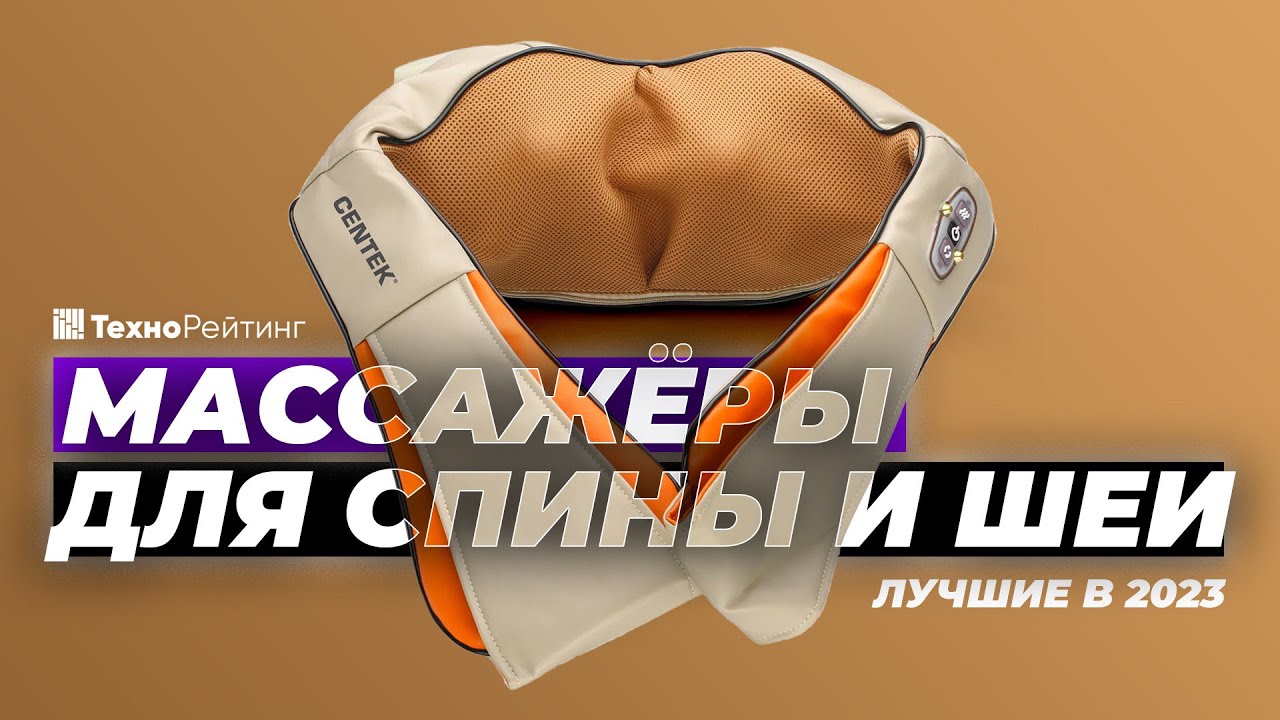 ТОП-5. Лучшие массажеры для спины и шеи. Рейтинг 2023 года 💥 Какой выбрать?