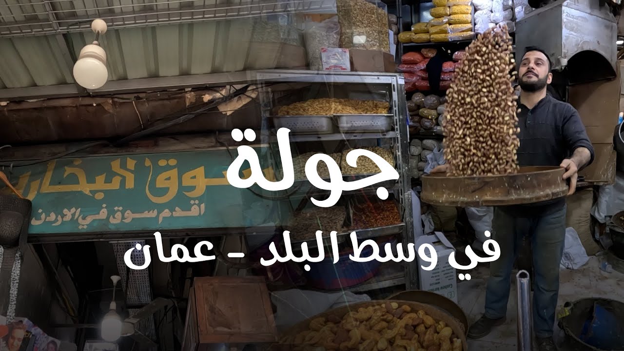 جولة في وسط البلد عمان,