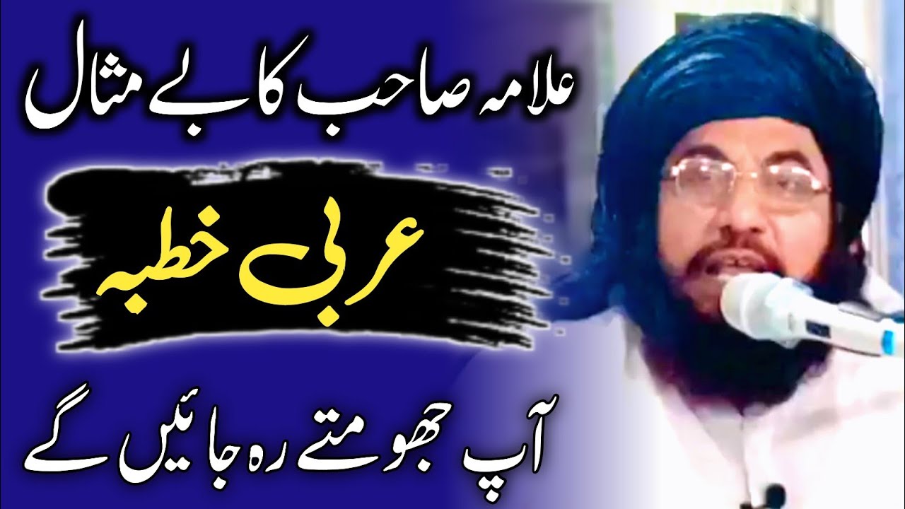 New Arabic Khutbah By Allama Asmatullah Khan Multani 2023|عربی خطبہ (علامہ عصمت اللّٰہ خان ملتانی)