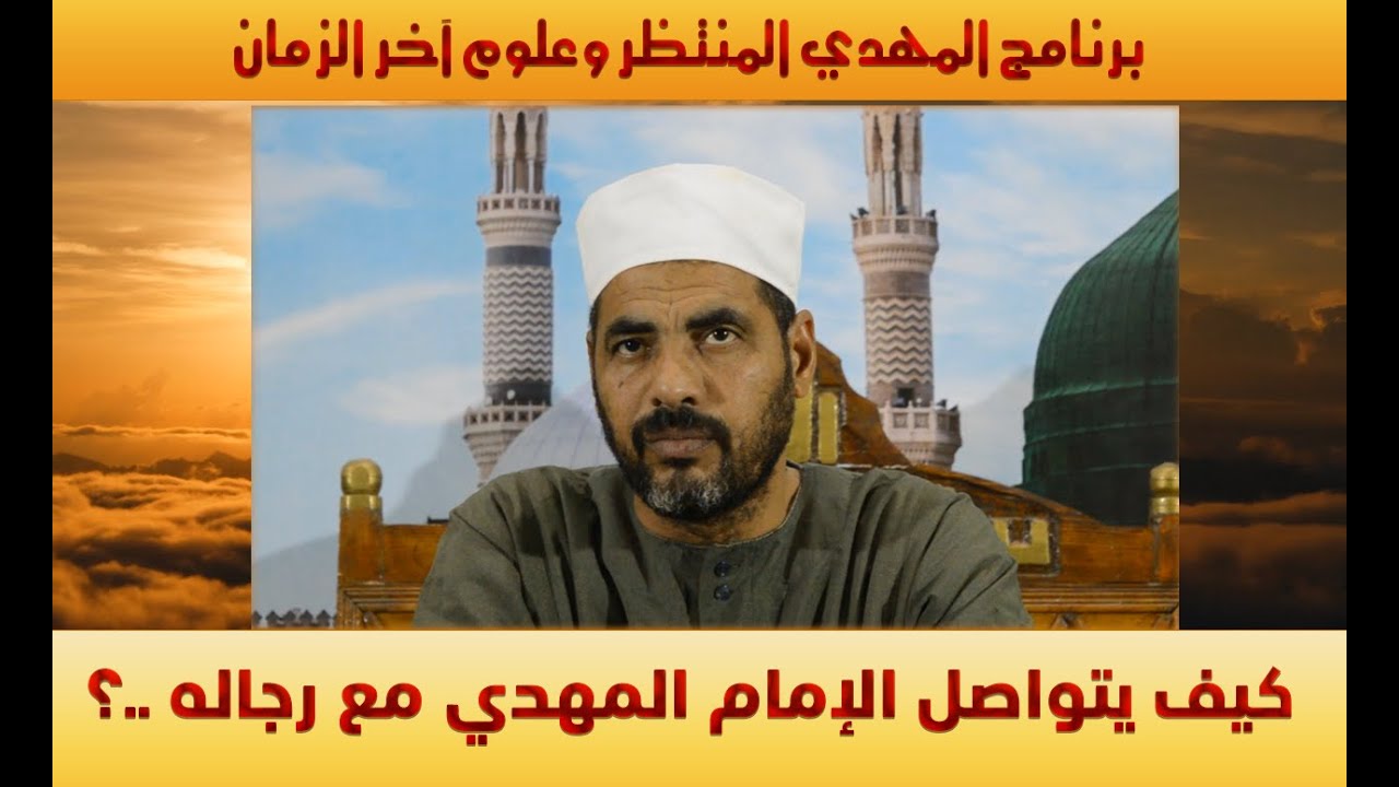 المهدي المنتظر وعلوم آخر الزمان ( 86 )  كيف يتواصل الإمام المهدي عليه السلام  مع رجاله ..؟