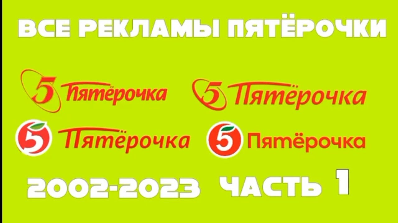 Все рекламы Пятёрочки (2002–2023),  Часть 1 (2002–2009)
