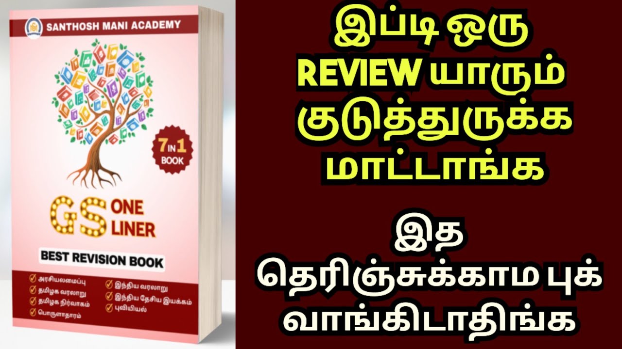 santhosh mani gs book review | santhosh mani tnpsc gs book review | santhosh mani gs one liner book
