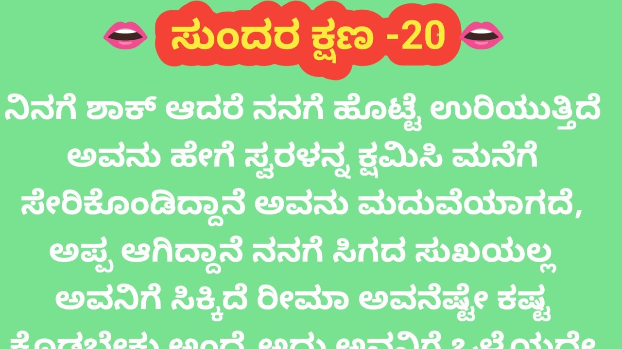 ಸುಂದರ ಕ್ಷಣ-20@madhukannadakathegalu 