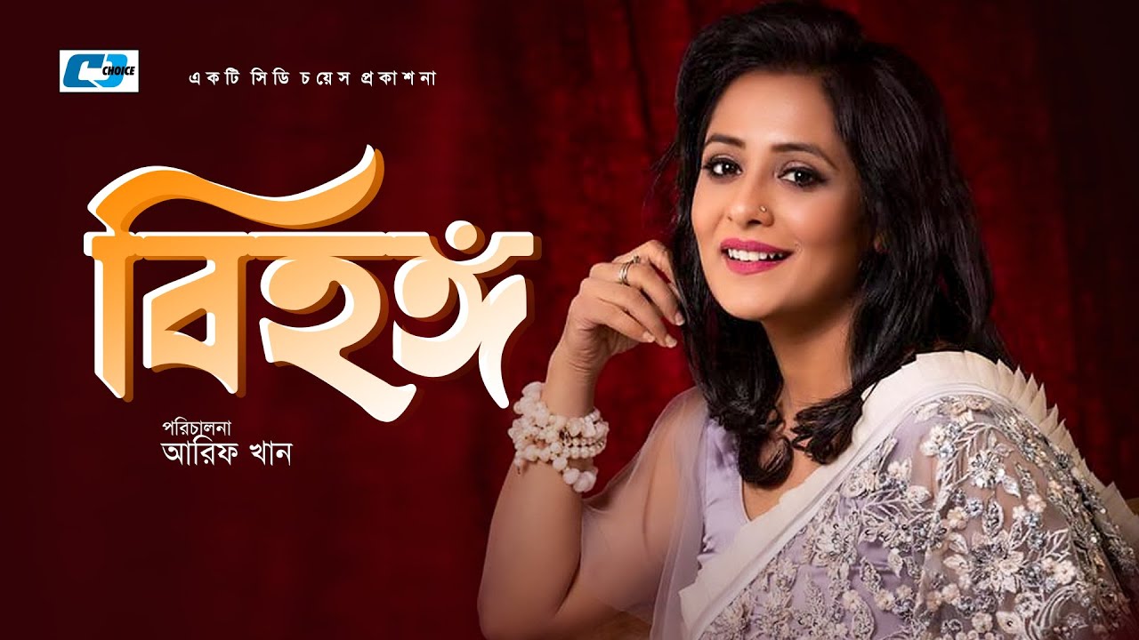 Bihongo | Humayun Forid | Opi Karim | Joli | Anamul Haq | Bangla  Natok