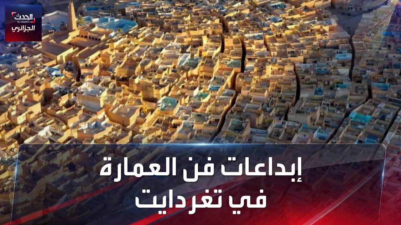 إبداعات فن العمارة في تغردايت