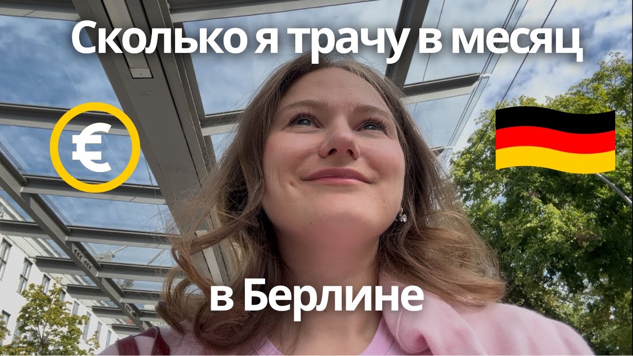 Сколько стоит месяц жизни в Берлине (показываю реальные траты)