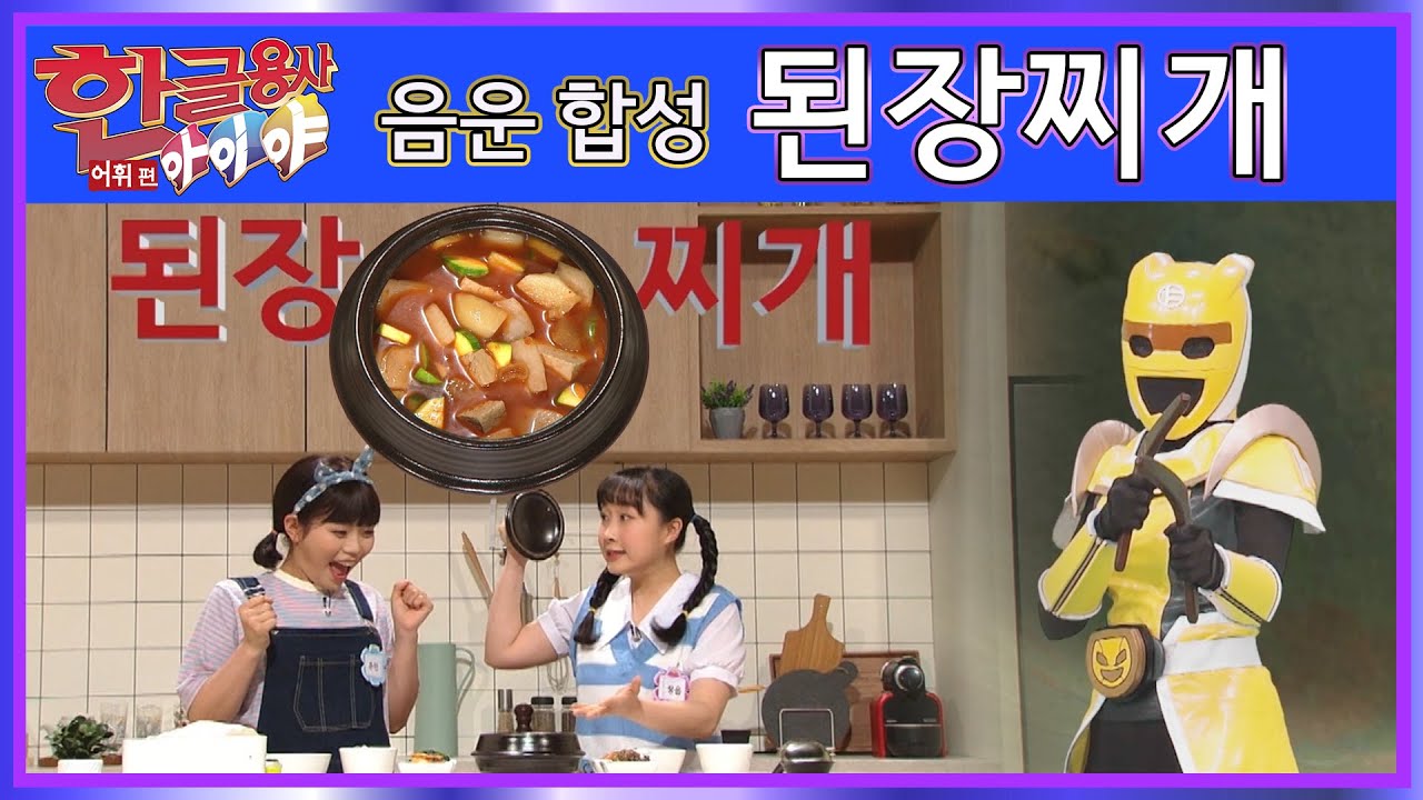 한글용사 아이야 - 어휘 편 44화 된장찌개