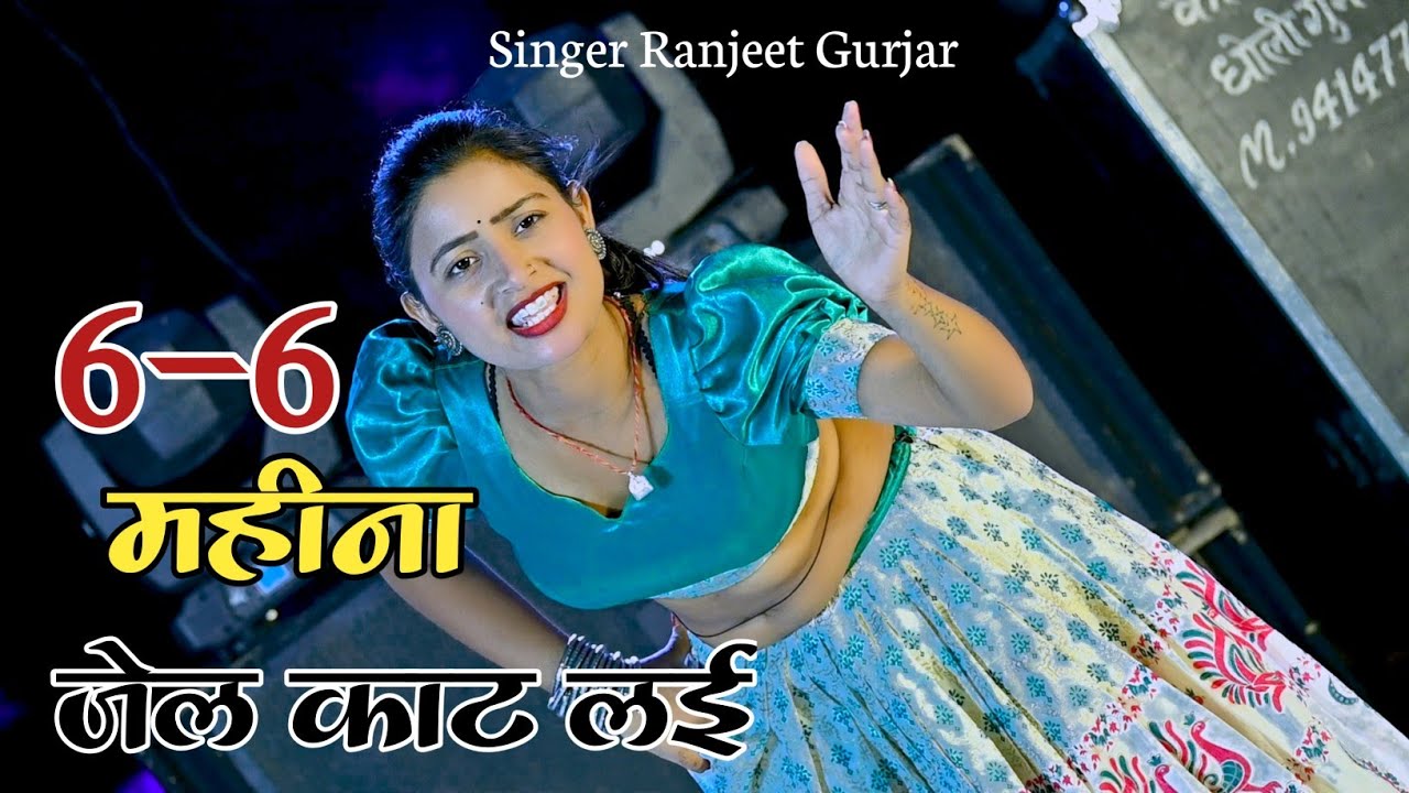 6-6 महीने जेल काट लई बड़े बड़े अपराध किए | Gangster Rasiya | Singer Ranjeet Gurjar Rasiya | #rasiya