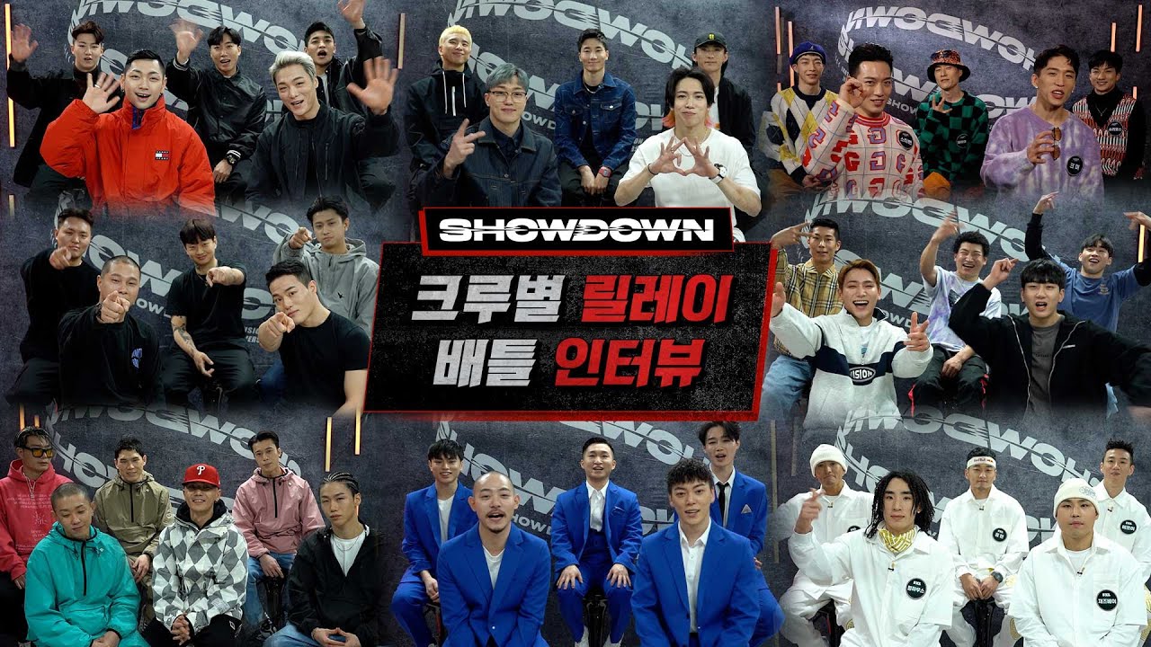 여덟 크루가 들려주는 쇼다운 릴레이 배틀 인터뷰 START!