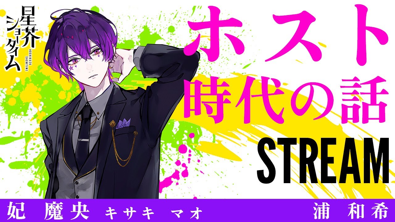 【悲惨】ホスト時代の話【魔央 #浦和希】(配信切り抜き)