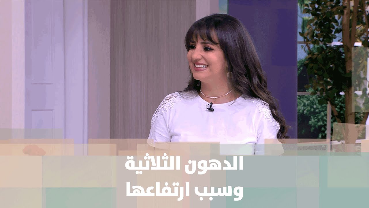 الدهون الثلاثية وسبب ارتفاعها  - د.ربى مشربش - التغذية