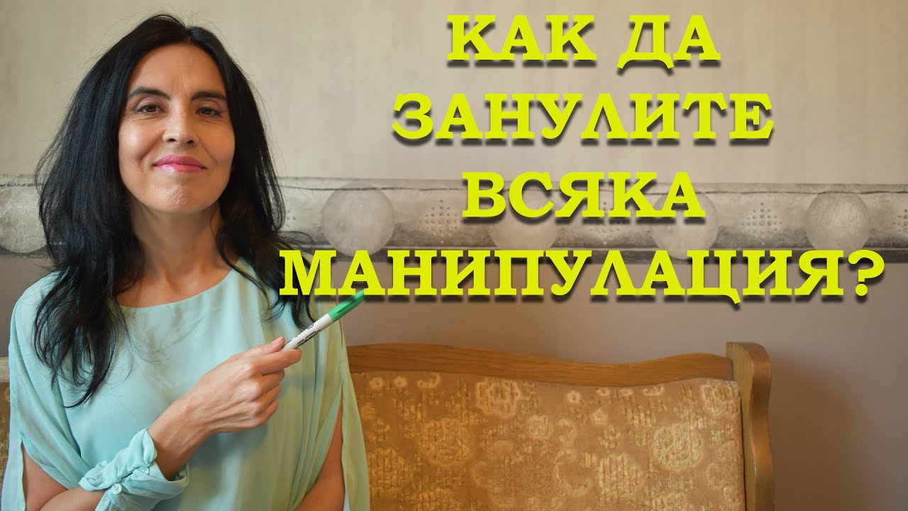 Как да занулите всяка манипулация?