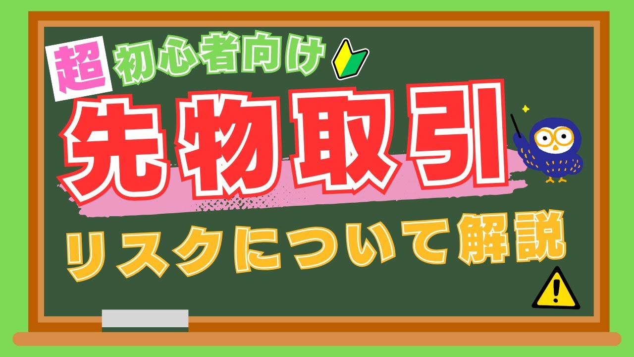【初心者向け】なぜ先物取引はリスクが大きい？レバレッジの仕組みも含めわかりやすく解説！