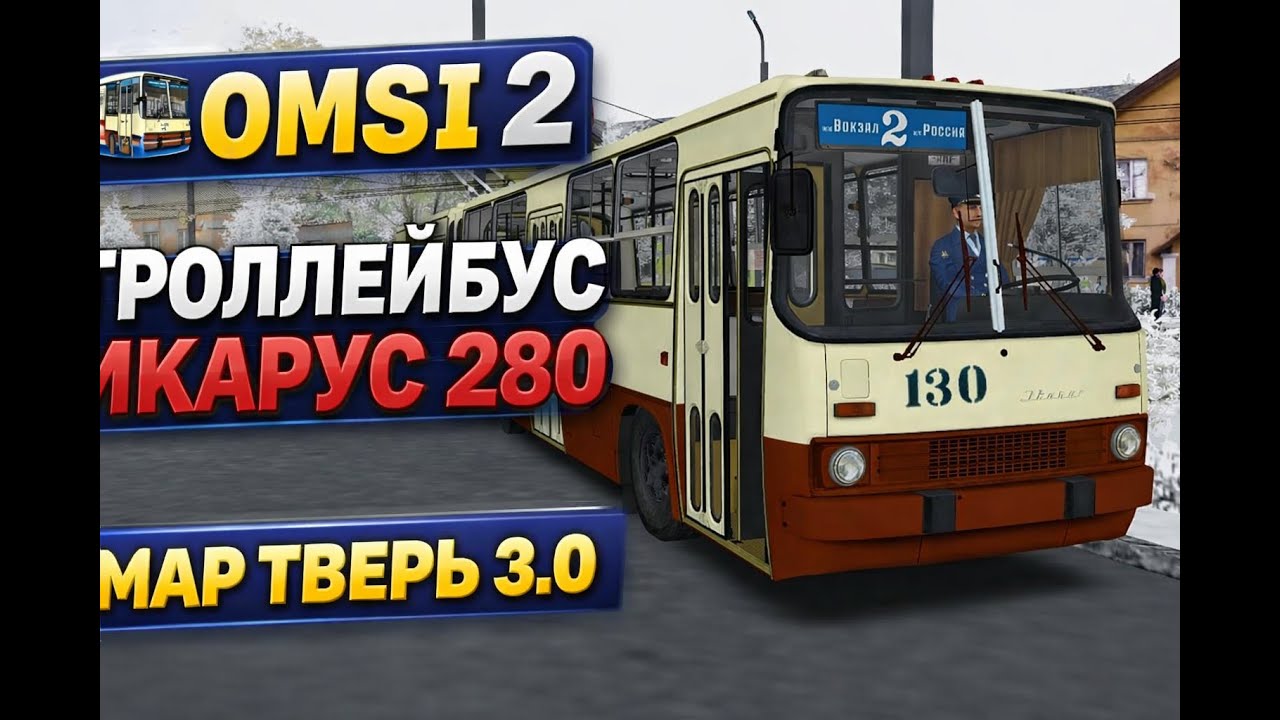 OMSI 2 MAP Тверь 3.0 Троллейбус Икарус 280 (Не доехал до конца)