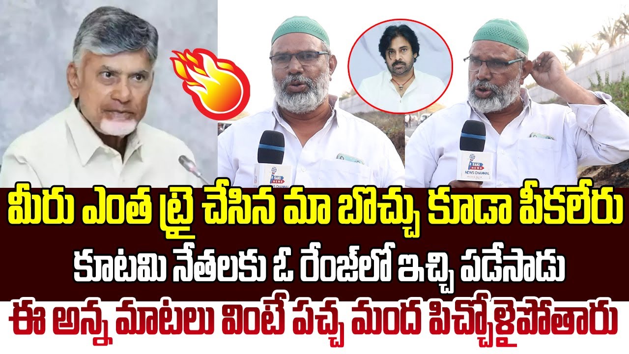 మీరు ఎంత ట్రై చేసిన మా బొచ్చుకూడా పీకలేరు...| Common Man Fires on CM Chandrababu Naidu | SAKI NEWS