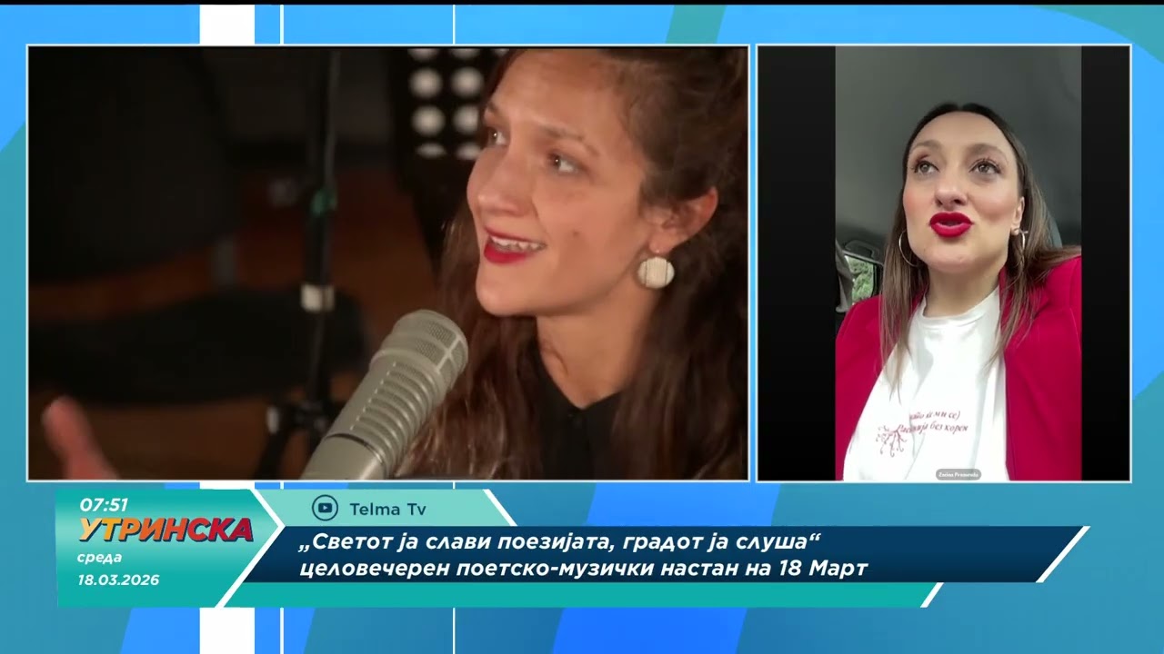 Будење со Зарина Првасевда - Светот ја слави поезијата, градот ја слуша