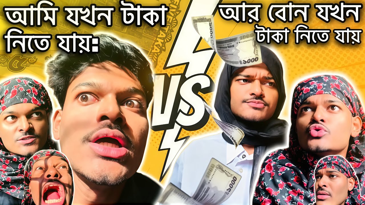 আম্মু আমাকে যেভাবে টাকা দেয় vs বোনকে যেভাবে টাকা দেয় - Himel Czet
