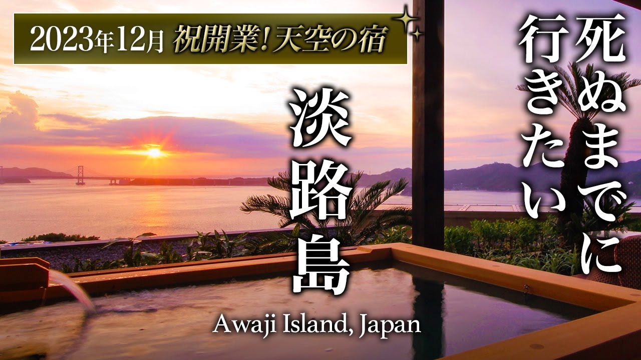 【教えたくない】ホテルニューアワジ プラザ淡路島 別邸蒼空が離島気分で人生最高すぎた【徹底解説・高級宿・宿泊記・温泉・朝食・グルメ・旅行・観光】