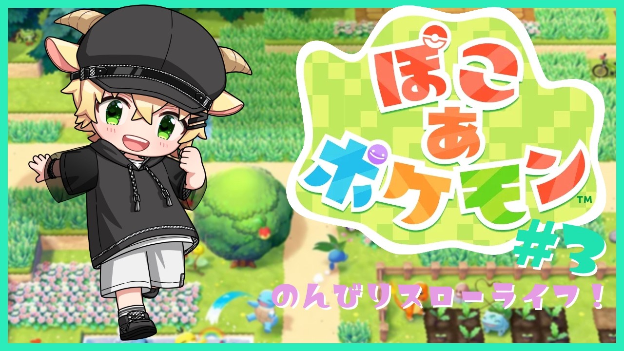 【ぽこ あ ポケモン】ポケモンいっぱい集まれー♪ポケモンでスローライフ！【メェメェVtuber】