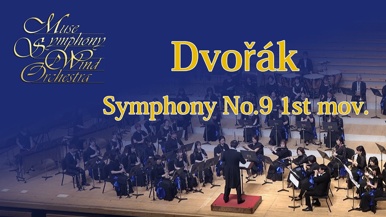 Dvořák: Symphony No.9 1st mov.／交響曲第9番ホ短調「新世界より」第1楽章  - Muse  Symphony Wind Orchestra -