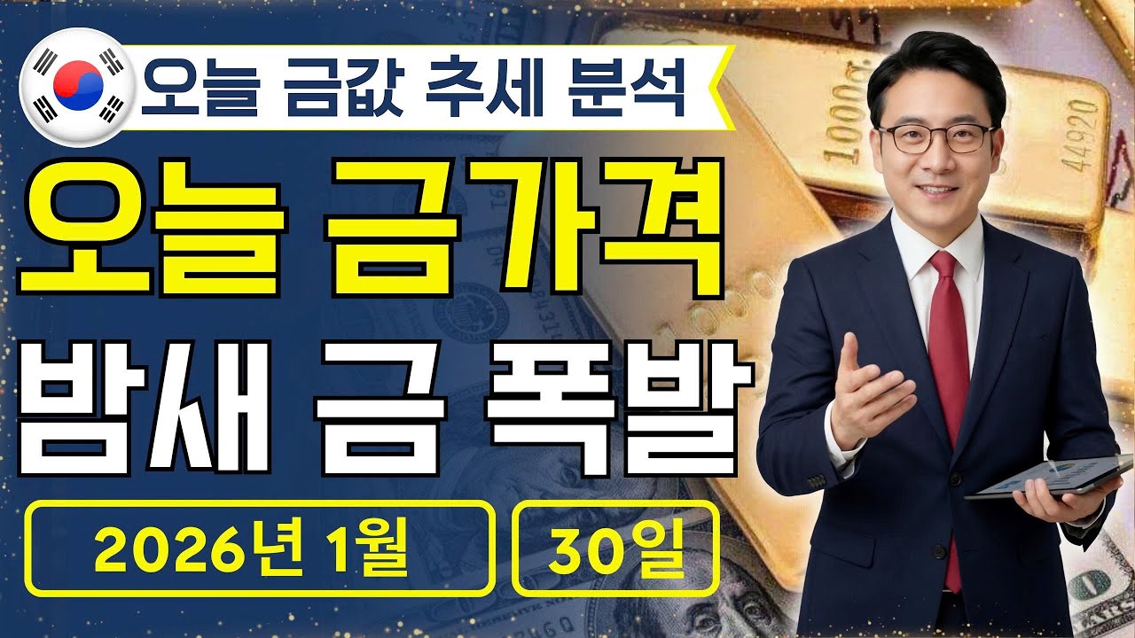 🔥 2026년 1월 30일 🇰🇷 오늘 한국 금가격: 금값 급등, 지금 팔면 바보?