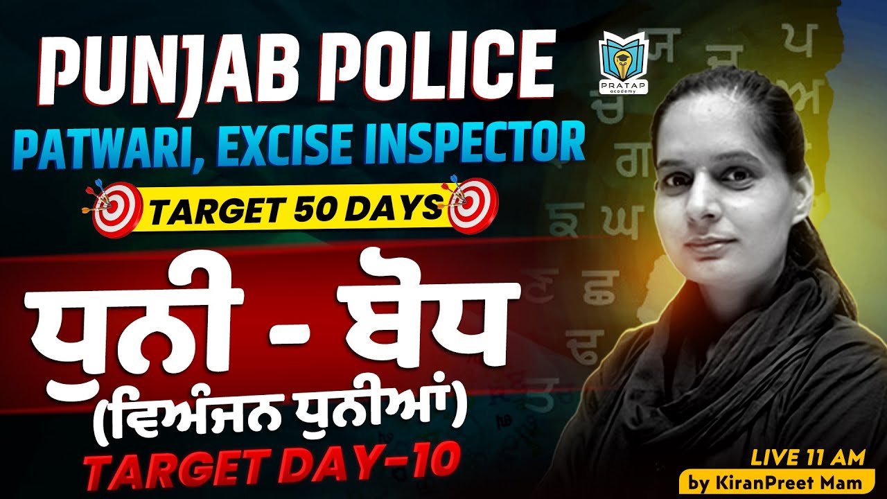 ਧੁਨੀ ਬੋਧ (ਵਿਅੰਜਨ ਧੁਨੀਆਂ) | Punjabi For Punjab Police, Patwari Exam 2026 | By Kiranpreet Mam #10