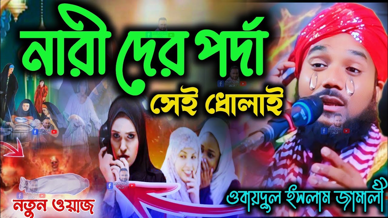 মহিলাদের পর্দা┇9734312470┇obaidul islam jalsa┇ওবায়দুল ইসলাম┇murshidabad abdullah┇jalsa