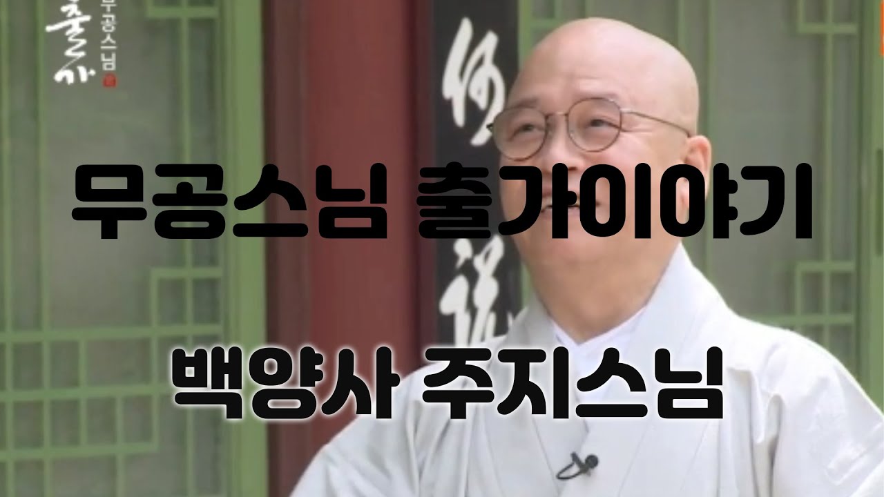 무공스님 출가이야기 - 백양사 주지 - BTN방영