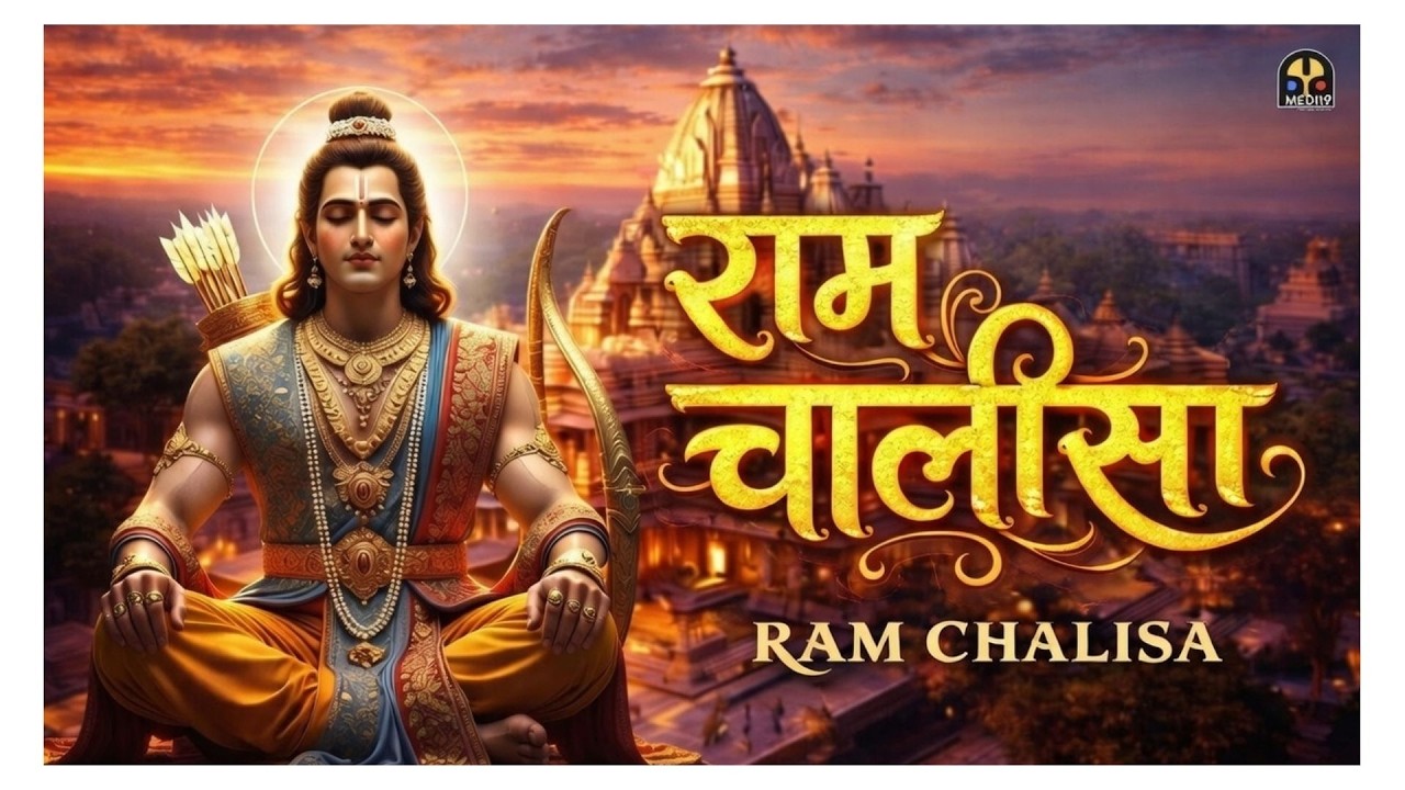 राम चालीसा | Shree Ram Chalisa | Peaceful Ram Bhajan | MPD Bhakti Channel