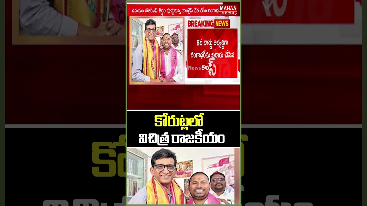 కోరుట్లలో విచిత్ర రాజకీయం..Jagtial Dist | Congress | BRS Party | Mahaa News