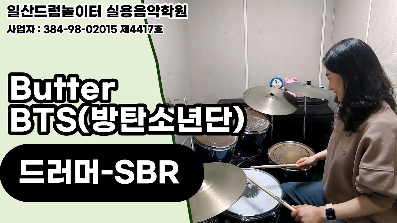 [SBR]Butter-BTS(방탄소년단)ㅣ일산드럼학원