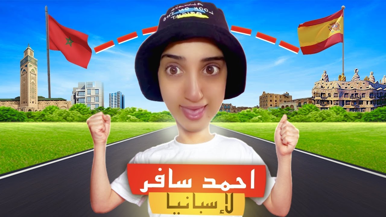 سلسلة احمد (سافر لإسبانيا ✈️🇪🇸) #espa&ntilde;a