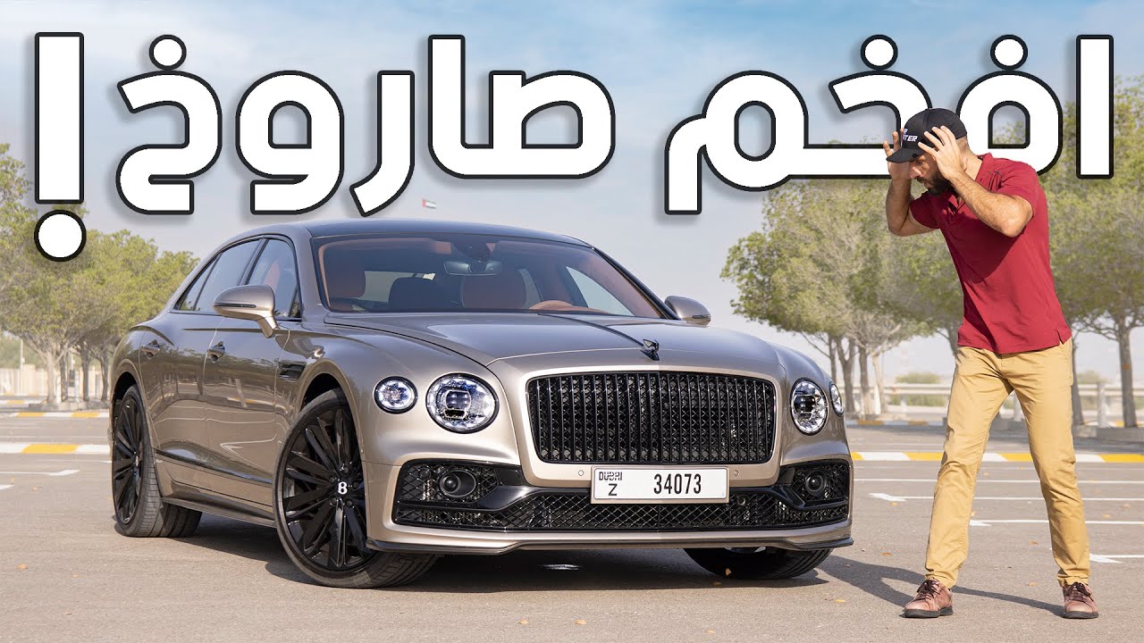 أقوى وأسرع بنتلي عائلي في التاريخ! فلاينق سبير سبيد - Bentley Flying Spur Speed