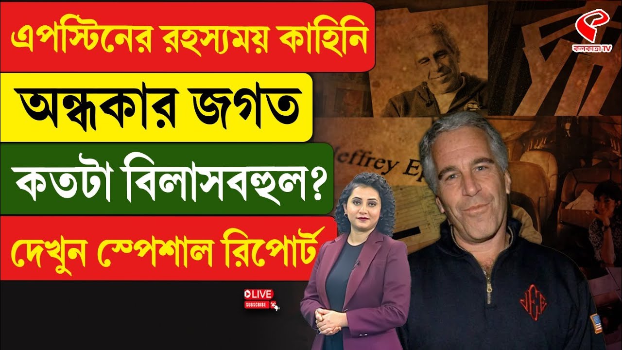 Jeffrey Epstein | এপস্টিনের রহস্যময় কাহিনি, অন্ধকার জগত কতটা বিলাসবহুল? দেখুন স্পেশাল রিপোর্ট