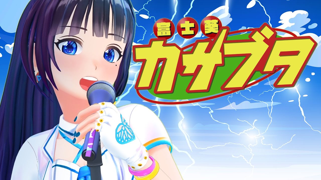 カサブタ ／ 千綿ヒデノリ　『金色のガッシュベル!!』オープニング主題歌（Covered by 富士葵）【歌ってみた】