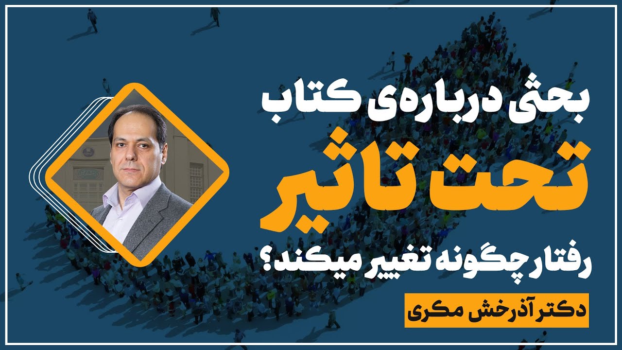 بحثی درباره کتاب تحت تاثیر: رفتار چگونه گسترش میابد؟ دکتر آذرخش مکری