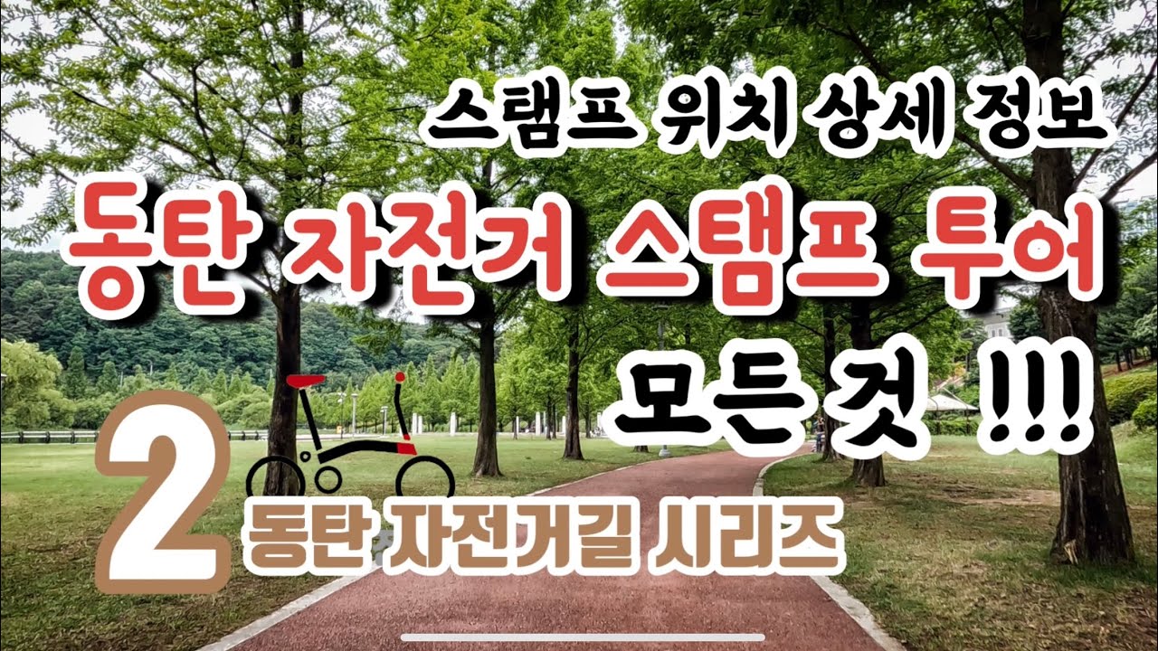 '동탄 자전거 스탬프 투어'의 모든 것!