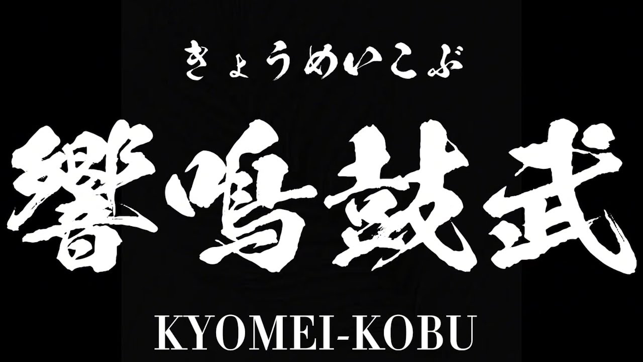 熊本城おもてなし武将隊『響鳴鼓武』